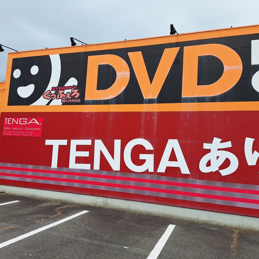 初めてアダルトショップに入るときのイメージ画像