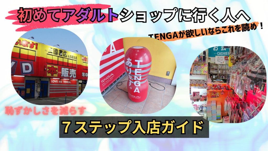 初めてのアダルトショップ入店ガイド