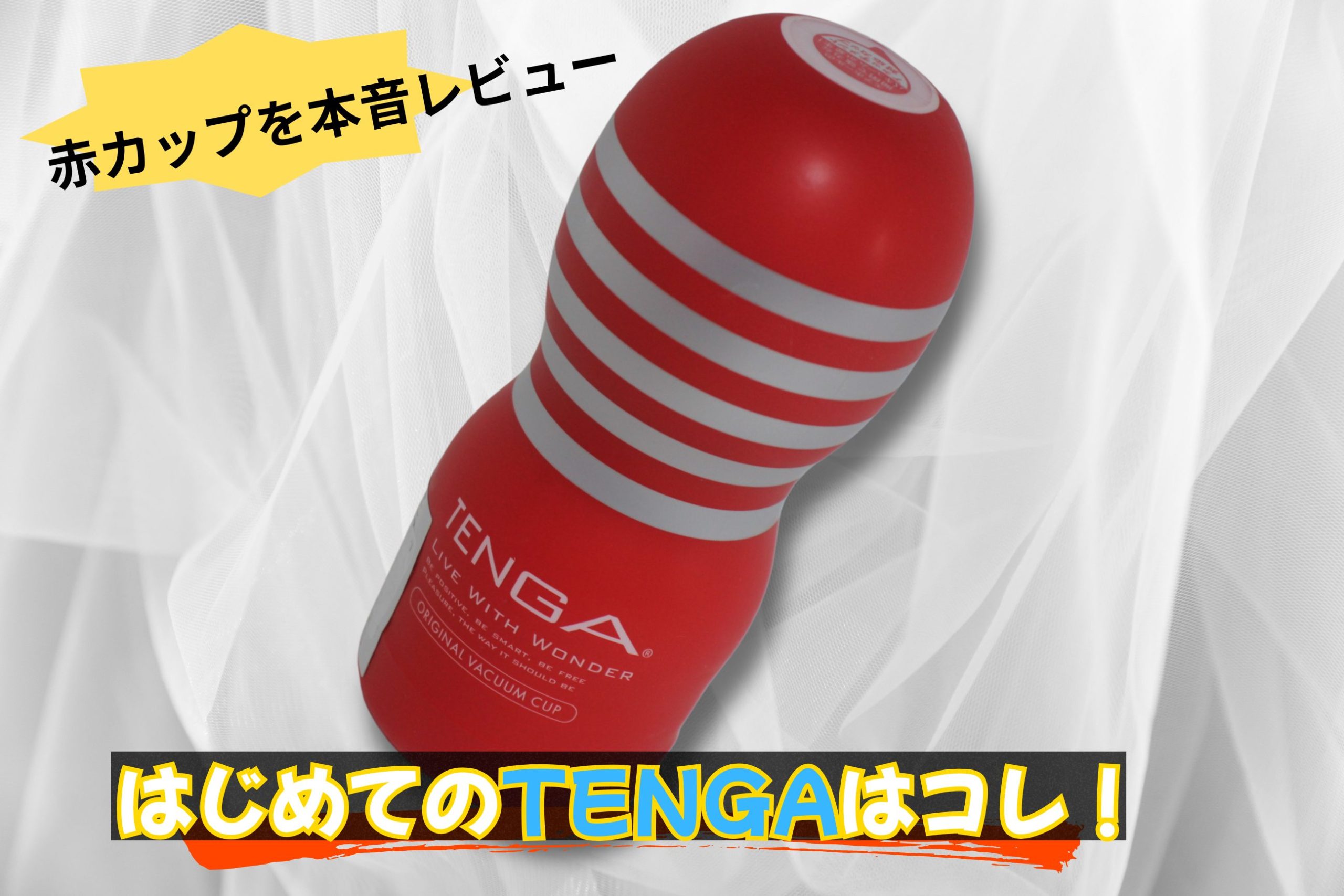 初めてのテンガはこれ