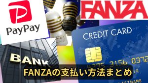 ファンザ支払方法