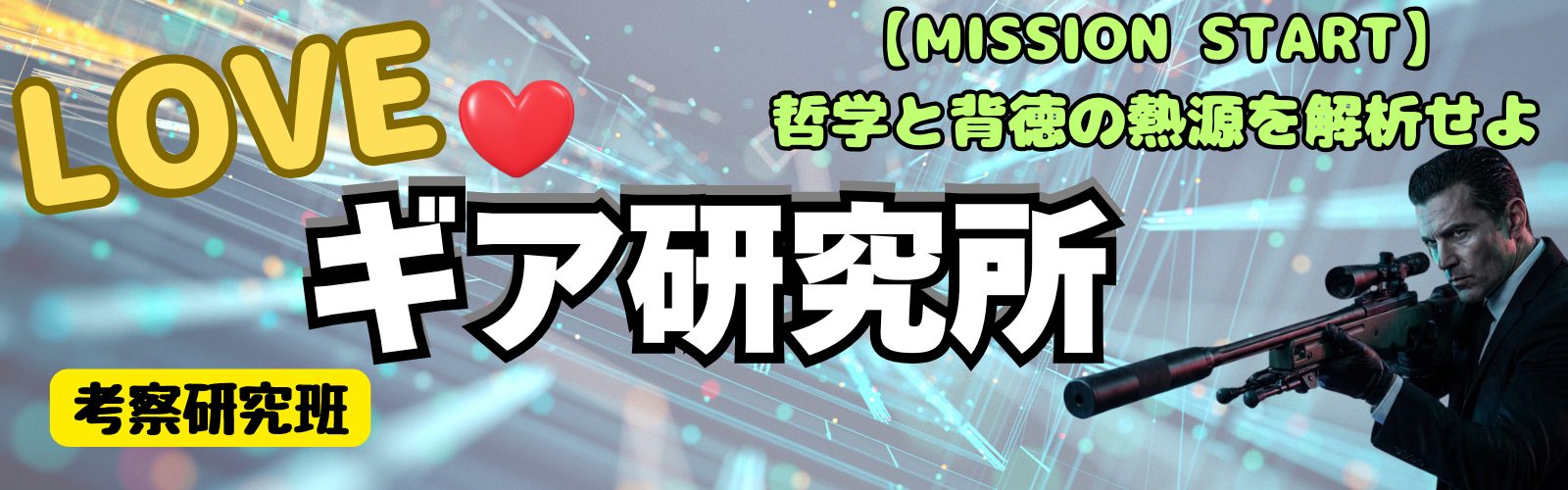 LOVEギア研究所