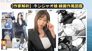 チンジャオ娘作風図鑑