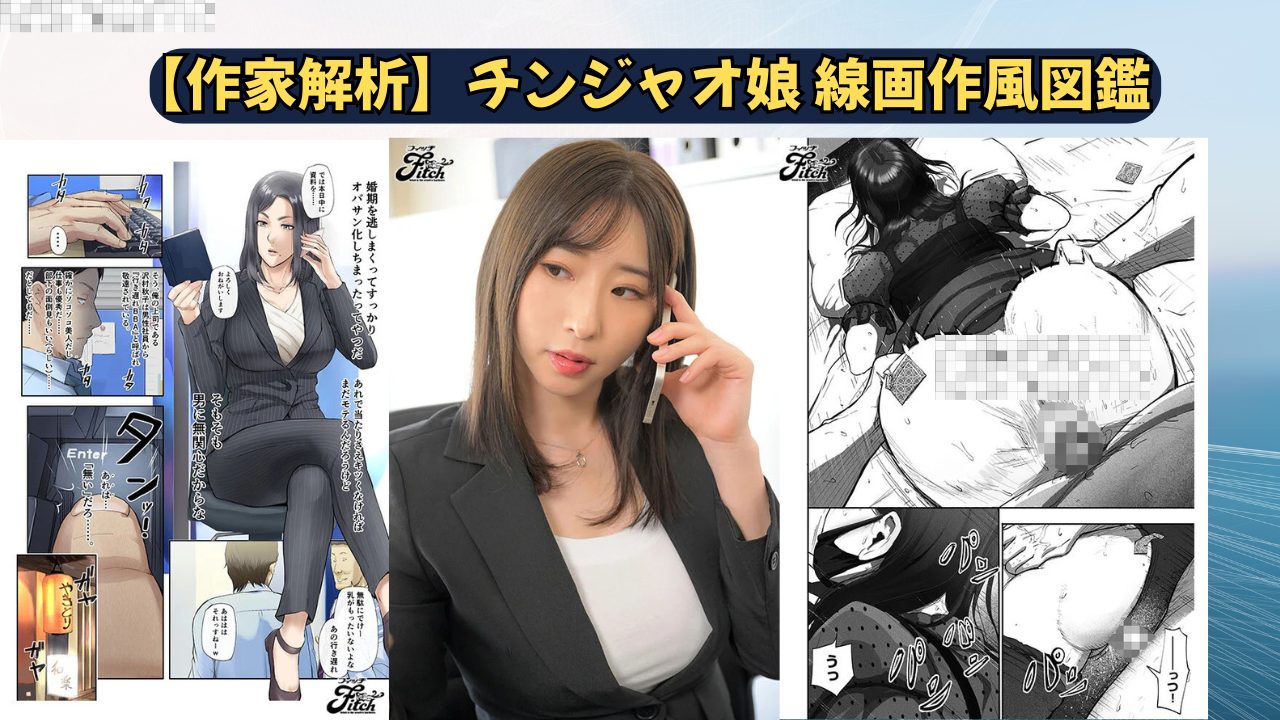 チンジャオ娘作風図鑑